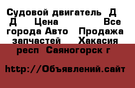 Судовой двигатель 3Д6.3Д12 › Цена ­ 600 000 - Все города Авто » Продажа запчастей   . Хакасия респ.,Саяногорск г.